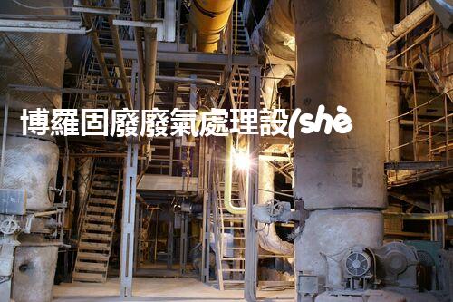 博羅固廢廢氣處理設(shè)備，為啥這么牛？快來瞧瞧！